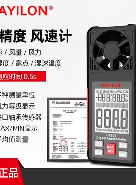 MAYILON麦仪龙风速仪风速计可测风速风量温度湿度手持式HT605