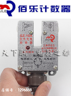 原装佰乐计数器GZ-10A红外光电脉冲转换器光电计数光电测速ACDC6V