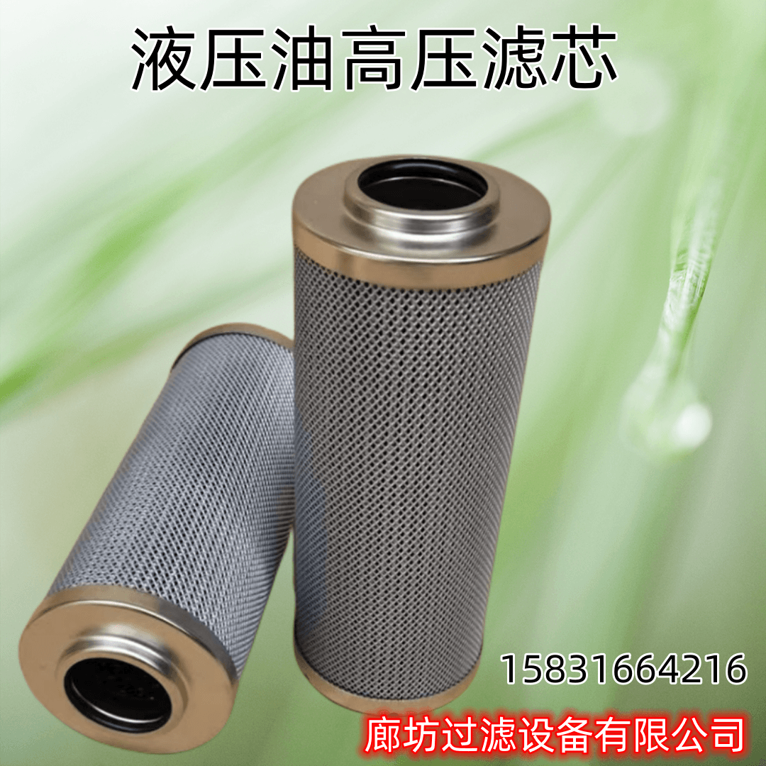 0330D高压滤芯LH0110D010BN3HC液压油滤芯0240D020BN/H不锈钢