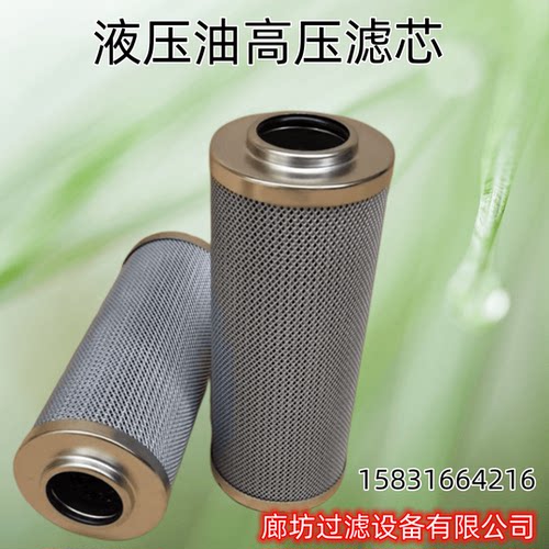 0330D高压滤芯LH0110D010BN3HC液压油滤芯0240D020BN/H不锈钢
