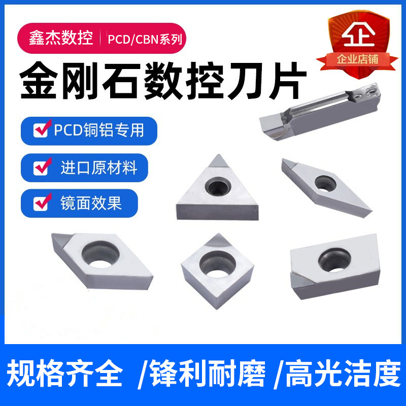 金刚石数控刀片高光铜铝