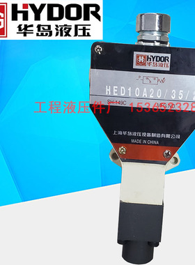 上海华岛液压压力继电器 HED10A20/35 HED10A20/35/2 20/31.5