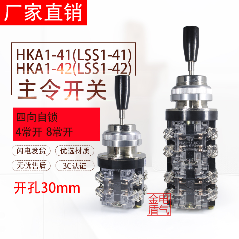 十字开关摇杆开关 HKA1-41(LSS1-41) HKA1-42(LSS1-42)四向自锁