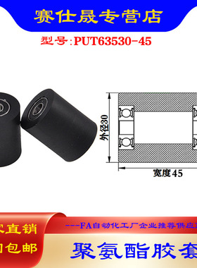 【赛仕晟】供应 聚氨酯胶套 PUT63530-45输送带包胶轴承轮导向轮