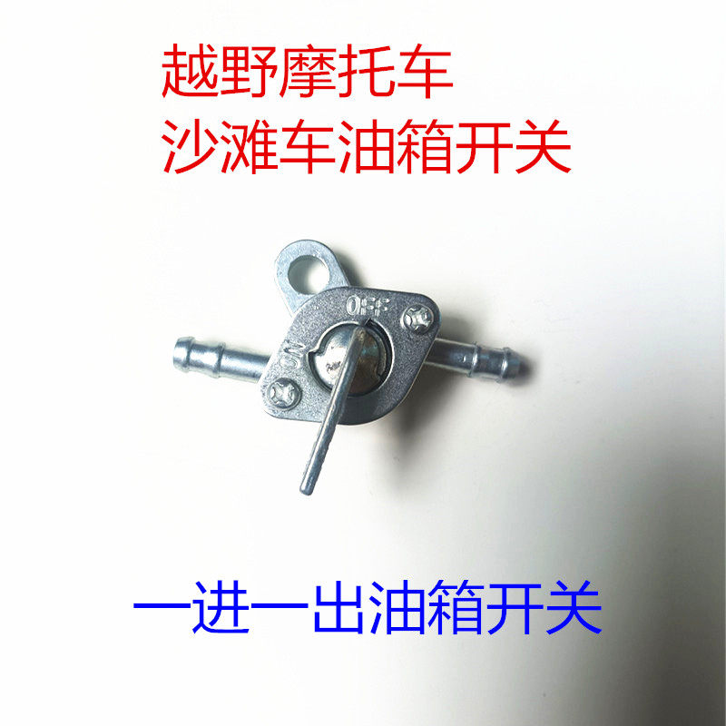 通用越野摩托车沙滩车助力车改装 油箱两头汽油阀一进一出油开关
