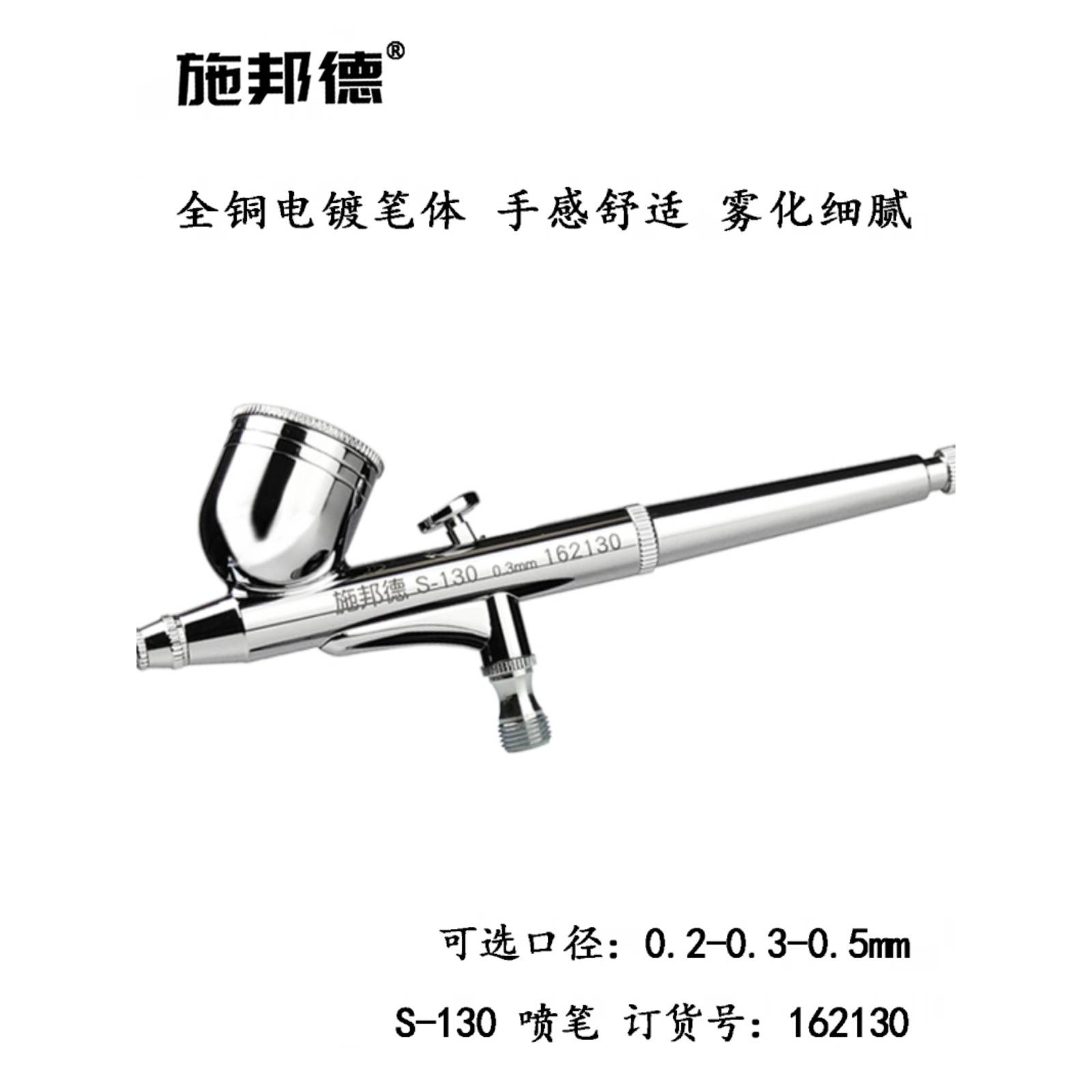 施邦德 S-130 模型上色气泵喷笔小喷枪彩绘玩具工艺品喷漆修补漆