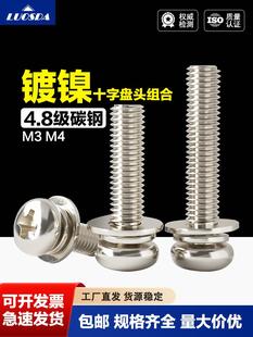 日标镀三价镍4.8级碳钢十字盘头平弹垫组合螺钉M3M4
