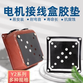 电机接线盒胶垫防水垫三相电动机接线铁皮盒线路保护壳橡胶密封垫