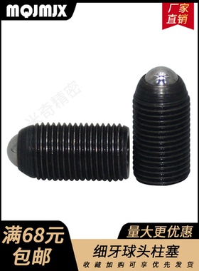 BMPJ/BMSJ球头柱塞碳钢弹簧定位细牙柱塞螺纹锁紧固定调整玻珠M34