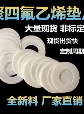 2mm聚四氟乙烯法兰垫片M5M6M7M8M9M10M12M14M16M18M20四氟垫F4垫