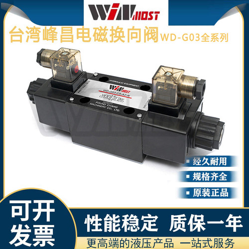 WINMOST台湾峰昌电磁换向阀WD-G03-C2-D2-N B2/B3/C3/C4/C6-A1/A2