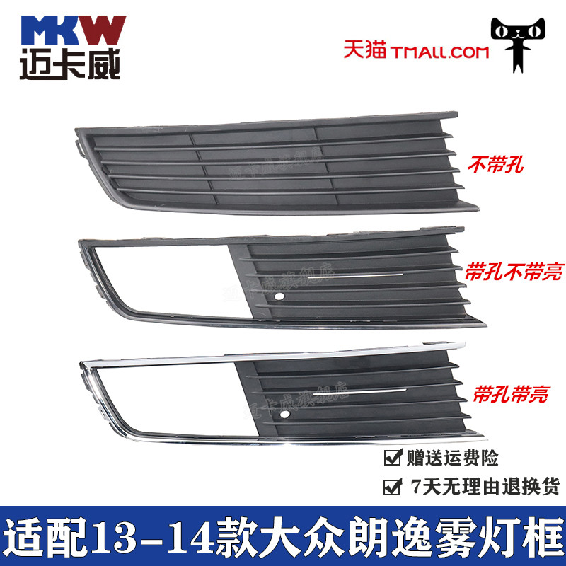 适配13 14款大众朗逸前雾灯框杠灯罩防雾灯框朗行雾灯盖板格栅