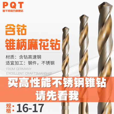 PQT含钴锥柄钻16 16.1 16.2 16.3 16.4 16.5 16.6 16.7 16.8 16.9