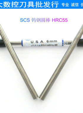 进口美国SCS55度钨钢圆棒6.0mm*100L硬质合金刀棒圆车刀铣刀条