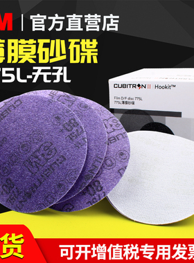 3M775L陶瓷砂碟清洁薄膜砂纸5寸无孔紫色砂纸180目240目320号120