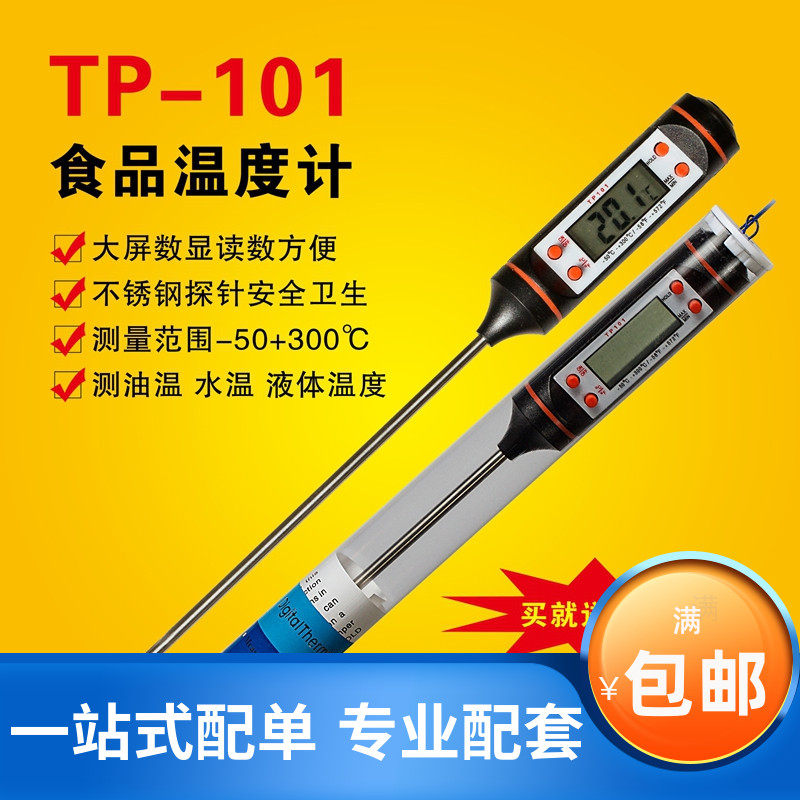厨房食品温度计油温计奶温计水温计电子温度计TP101 探针温度计