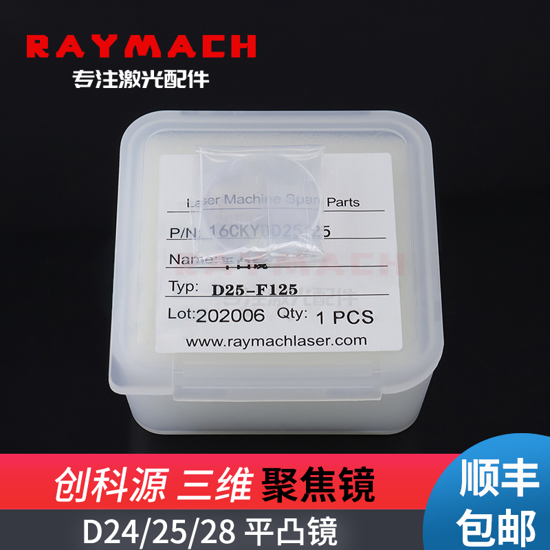 D25F100准直镜片D24F120聚焦镜片创科源三维机器人光纤激光切割机