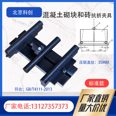 混凝土砌块和砖抗折夹具GB/T4111砌块和砖抗折试验装置密度吊架