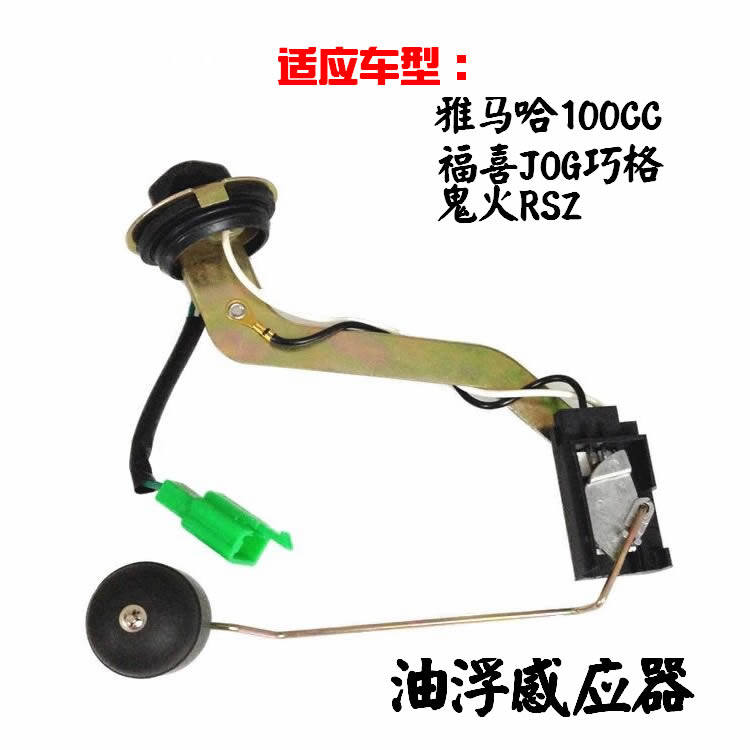 YAMAHA JOG100福喜100巧格100原装油浮油箱感应器