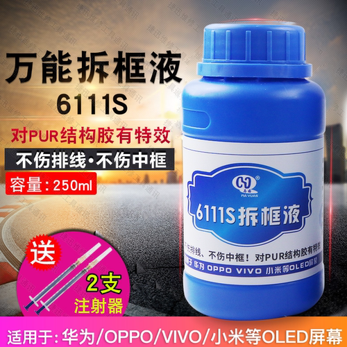 马园6111S万能拆框液水 X21 X23拆中框药水 8333手机屏幕除胶液