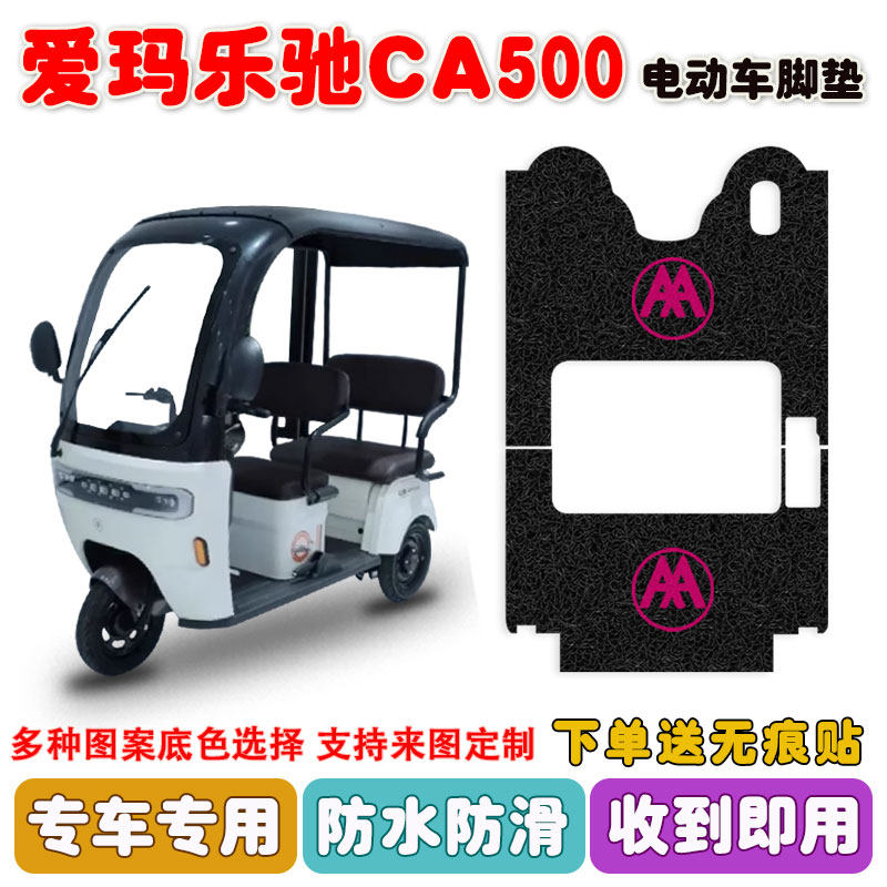 乐驰CA500电动三轮车脚垫