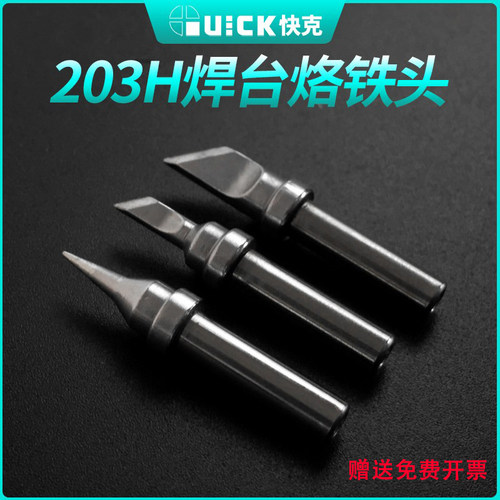 新讯工具QUICK原装快克203H烙铁头 弯头 尖头 刀头焊台烙铁咀焊咀