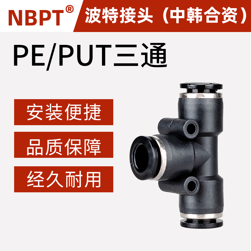 NBPT气动气管快速接头PGT波特T型三通/PE/PUT4/6/8/10/12/14/16