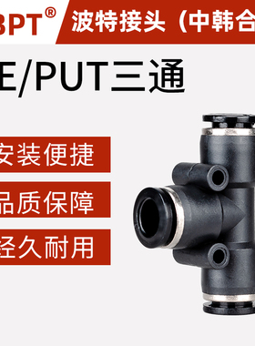 NBPT气动气管快速接头PGT波特T型三通/PE/PUT4/6/8/10/12/14/16