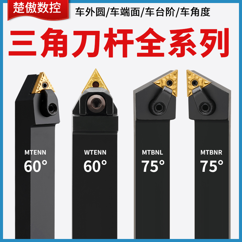 数控车床刀杆三角刀片外圆内孔车刀杆mtjnr wtjnr mtenn机夹刀具