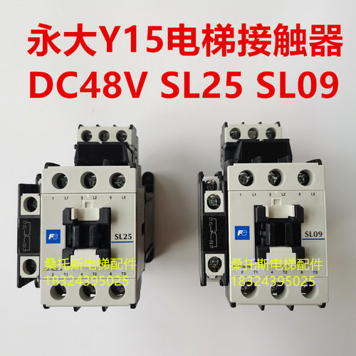永大电梯接触器SL25 S1接触器Y15电梯接触器DC48V SL09 S1接触器