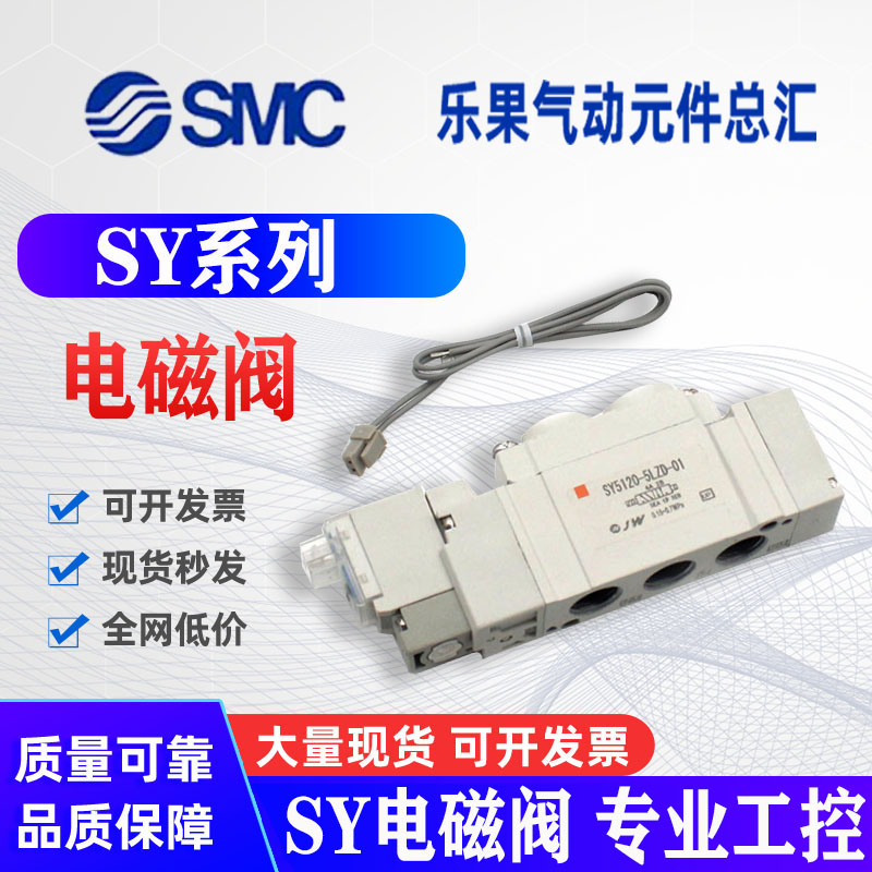 全新日本SMC电磁阀SY3140/3240/3340-5LZD/5LOZ/5LZE/5GZD/5FU