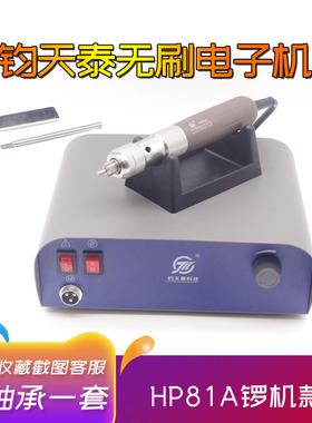 钧天泰HP81A无刷锣机打磨机雕刻机牙机玉雕核雕琥珀蜜蜡美甲金属
