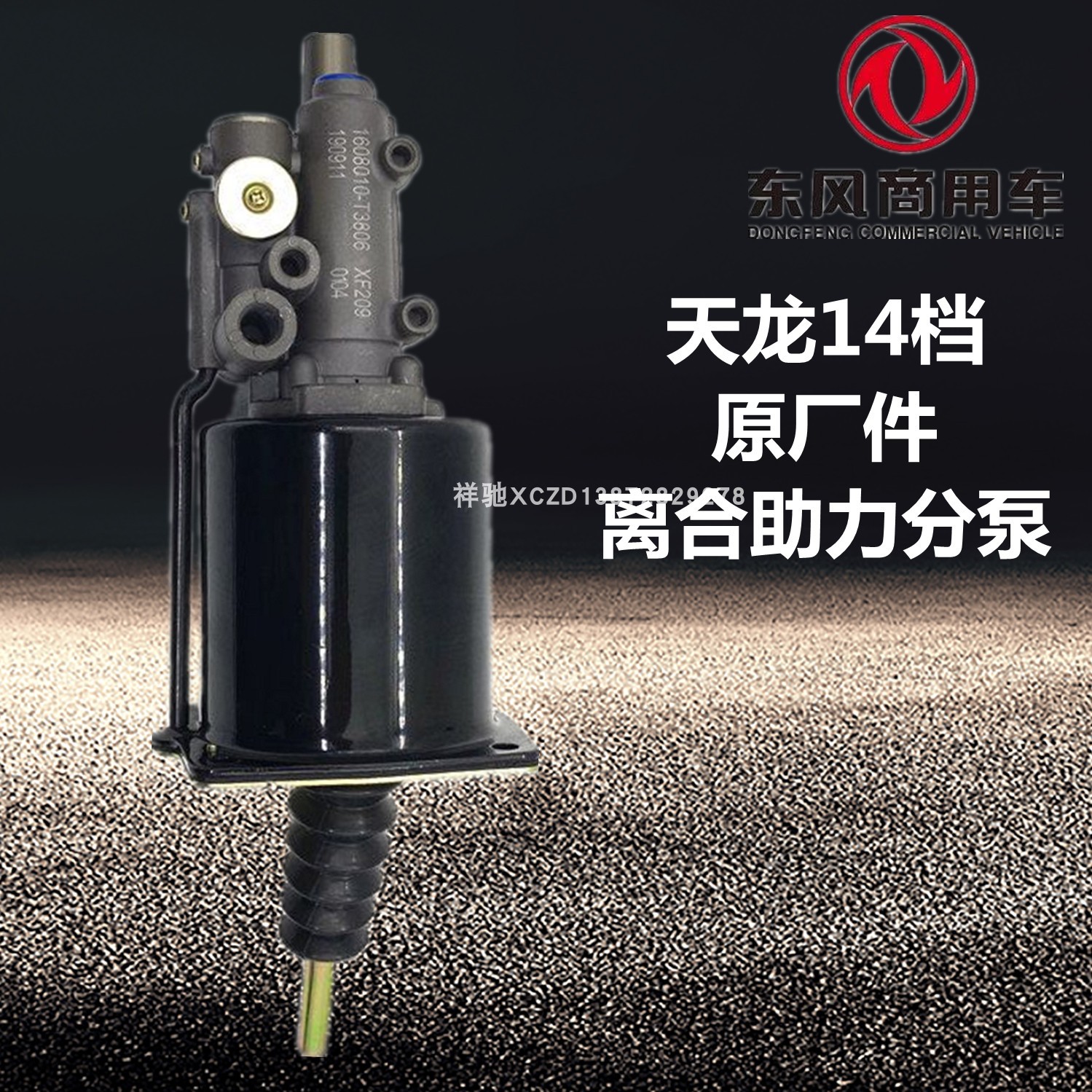 1608010-T3806原厂件天龙旗舰14档法士特变数箱离合器助力分泵