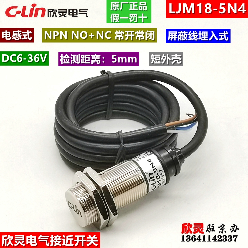 欣灵电气接近开关LJM18-5N4 NPN NC+NO 常开+常闭型电感式传感器