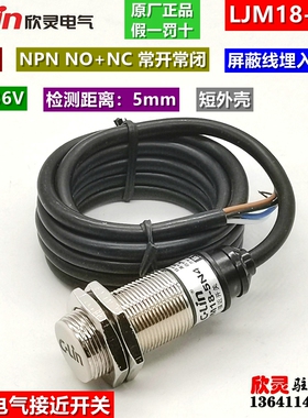 欣灵电气接近开关LJM18-5N4 NPN NC+NO 常开+常闭型电感式传感器