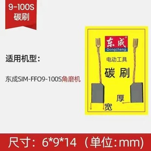 东成品牌S1M FF09 100S角磨机原厂碳刷一副磨光抛光机打磨机电刷