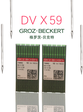 德国格罗茨机针 DV*59 62X59 包边机 绷缝机机针 床垫专用车针