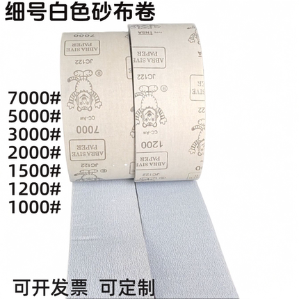虎牌涂层细号白砂布卷7000目1500目2000目3000目5000目抛光砂皮