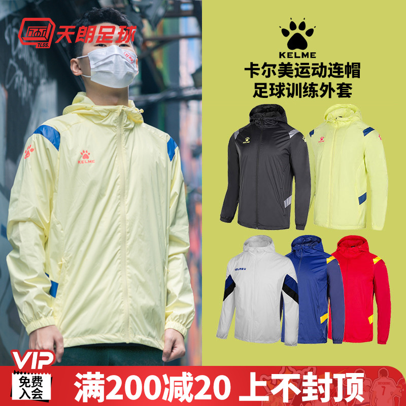 天朗足球 KELME卡尔美户外运动连帽足球训练长袖外套8161WT1006