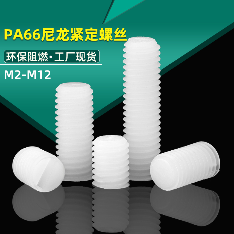 尼龙平端紧定螺丝塑料无