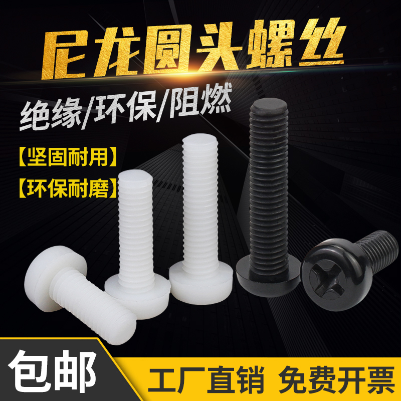 金超塑料尼龙螺丝圆头十