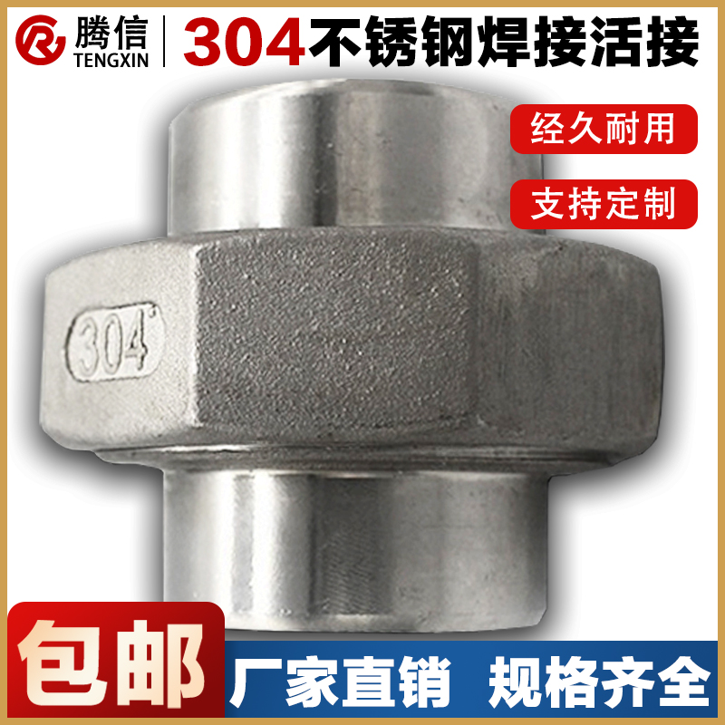 腾信不锈钢对焊活接双头