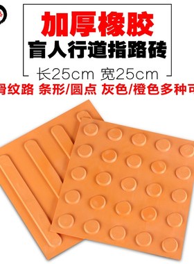 橡胶盲道砖25X25cm防滑盲人行道指路砖 盲道板