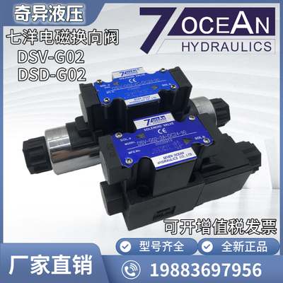 台湾7OCEAN七洋DSD-G02-2C/6C/8C/2N/DSV-G02-2A-DC24 电磁换向阀