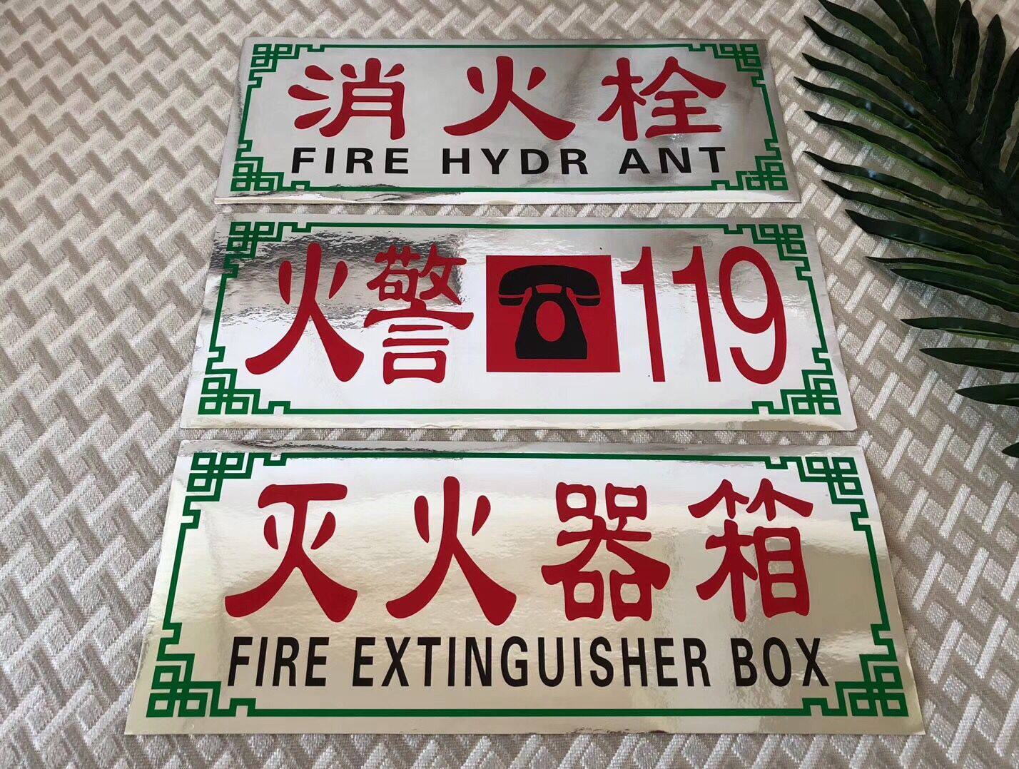 灭火器箱 消火栓箱贴纸 火警119 消防箱玻璃贴纸 灭火器箱标贴