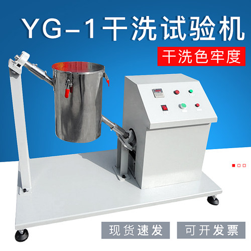 YG-1型干洗试验机干洗机干洗桶干洗色牢度
