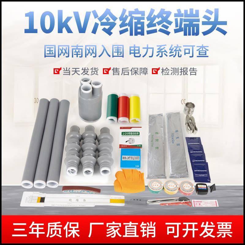 冷缩电缆终端头10kv电力附件中间连接套管三芯户内外70高压电缆头