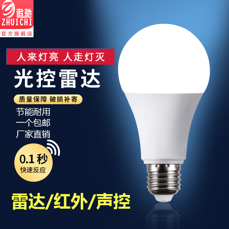 led声控灯泡楼道室内照明声光控3W5W7W9W螺口红外线人体雷达感应