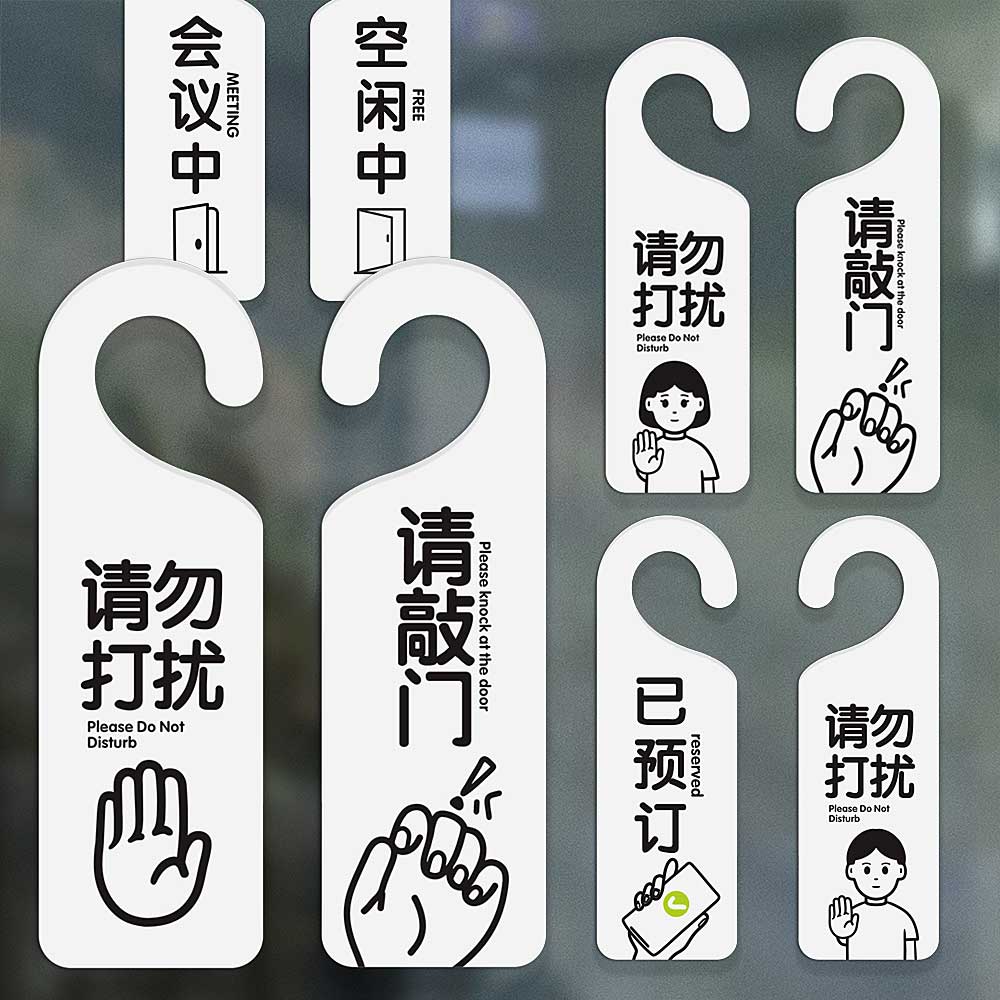 请勿打扰挂牌敲门会议中