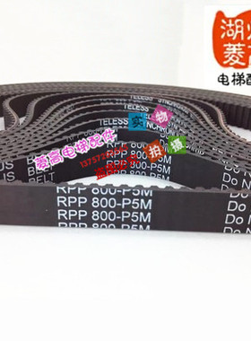 电梯配件 RPP800-P5M 安利索/星玛西尔康电梯皮带 全新安装工程
